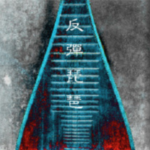 嗯啊…娇喘揉胸
